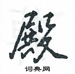 殿怎么写好看,殿硬笔书法图片