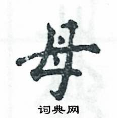 母怎么写好看，母硬笔书法图片