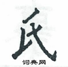 氏怎么写好看,氏硬笔书法图片