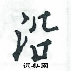 张恒成写的硬笔行书沿