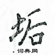 垢怎么写好看,垢硬笔书法图片