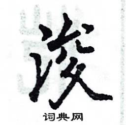 浚怎么寫好看