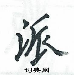 派怎么写好看,派硬笔书法图片