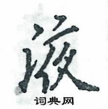液怎么寫好看