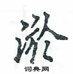 淤怎么寫好看
