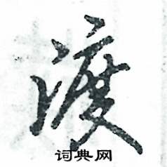 渡怎么寫好看