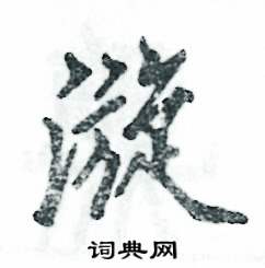 漩怎么寫好看