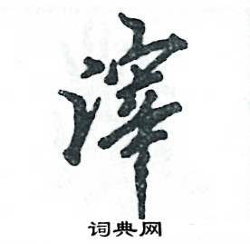 滓怎么写好看,滓硬笔书法图片