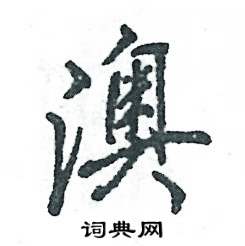 张恒成写的硬笔行书澳