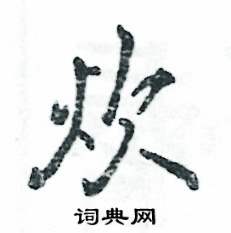 炊怎么寫好看