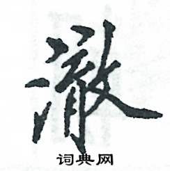 澈怎么写好看,澈硬笔书法图片