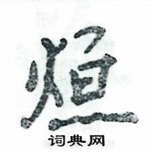 烜怎么寫好看