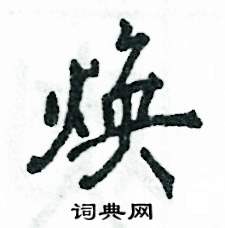 焕怎么写好看,焕硬笔书法图片