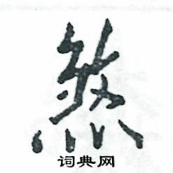 煞怎么写好看，煞硬笔书法图片