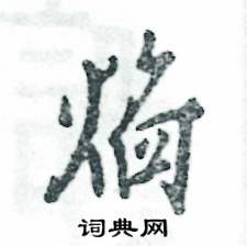 焰怎么寫好看