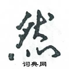 然怎么写好看，然硬笔书法图片