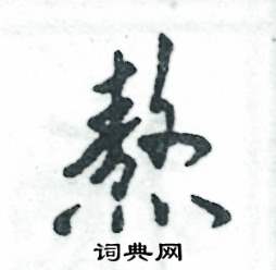 熬怎么写好看,熬硬笔书法图片