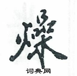 燥怎么寫好看