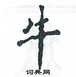 张恒成写的硬笔行书牛