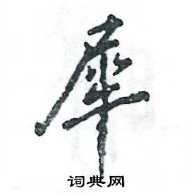 犀怎么写好看,犀硬笔书法图片