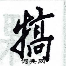 犒怎么写好看,犒硬笔书法图片