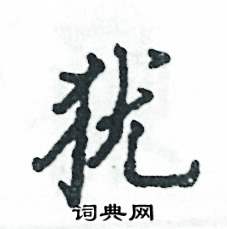 猶怎么寫好看