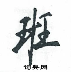 班怎么写好看，班硬笔书法图片