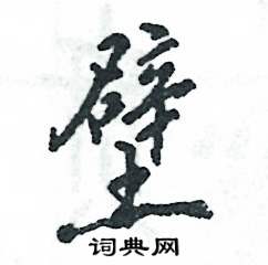 壁怎么写好看,壁硬笔书法图片