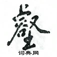 壑怎么写好看,壑硬笔书法图片