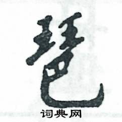 琶怎么寫好看