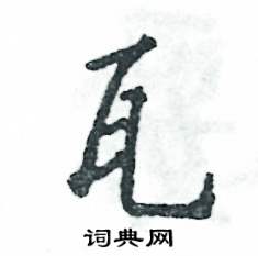 瓦怎么写好看，瓦硬笔书法图片