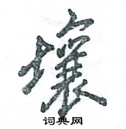 壤怎么寫好看