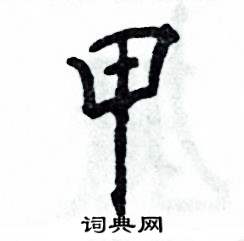 甲怎么写好看,甲硬笔书法图片