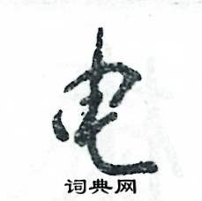 电怎么写好看,电硬笔书法图片