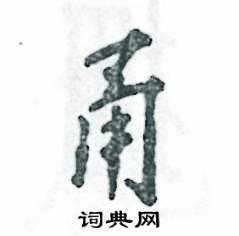 张恒成写的硬笔行书甬