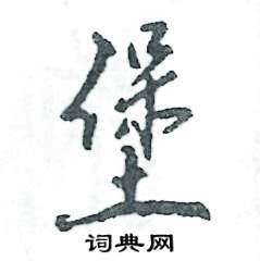 堡怎么写好看,堡硬笔书法图片