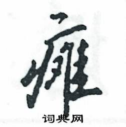 瘫怎么写好看，瘫硬笔书法图片