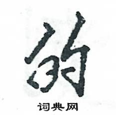 的怎么寫好看