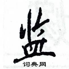 张恒成写的硬笔行书监