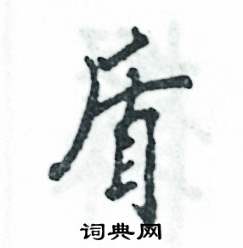 盾怎么写好看，盾硬笔书法图片