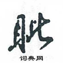 眦怎么写好看,眦硬笔书法图片