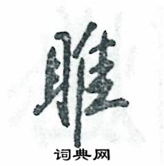 睢怎么写好看，睢硬笔书法图片