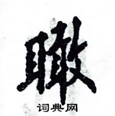 瞰怎么写好看,瞰硬笔书法图片