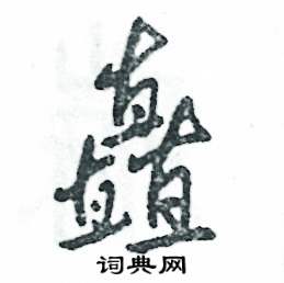 张恒成写的硬笔行书矗