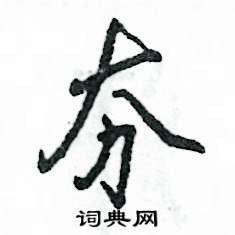 夯怎么写好看,夯硬笔书法图片