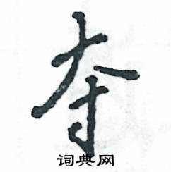 奪怎么寫好看