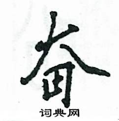 奮怎么寫好看