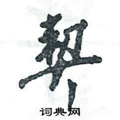 契怎么写好看,契硬笔书法图片