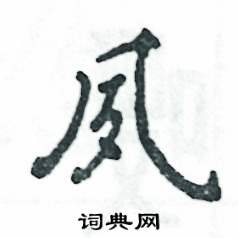 夙怎么写好看，夙硬笔书法图片