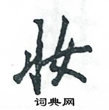 妆怎么写好看,妆硬笔书法图片